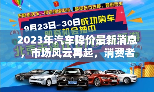 2023年汽車降價(jià)最新消息，市場風(fēng)云再起，消費(fèi)者如何把握購車機(jī)遇？