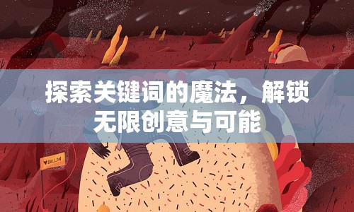 探索關(guān)鍵詞的魔法，解鎖無限創(chuàng)意與可能