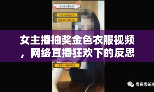 女主播抽獎金色衣服視頻，網絡直播狂歡下的反思