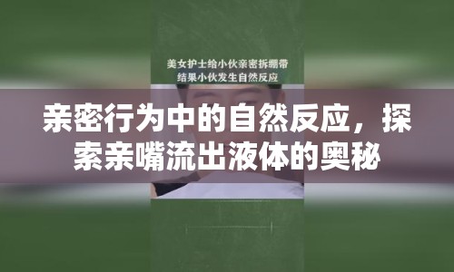 親密行為中的自然反應(yīng)，探索親嘴流出液體的奧秘