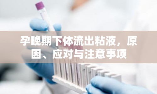 孕晚期下體流出粘液，原因、應對與注意事項