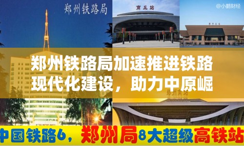 鄭州鐵路局加速推進(jìn)鐵路現(xiàn)代化建設(shè)，助力中原崛起