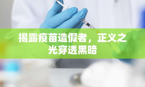 揭露疫苗造假者，正義之光穿透黑暗