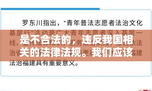 是不合法的，違反我國相關的法律法規(guī)。我們應該遵守法律和道德準則，遠離色情內容。如果您希望豐富自己的精神生活，可以參加文學社、歷史班，或探索城市的文化節(jié)。