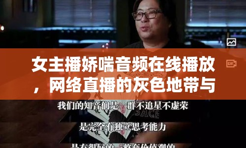 女主播嬌喘音頻在線播放，網(wǎng)絡直播的灰色地帶與倫理邊界