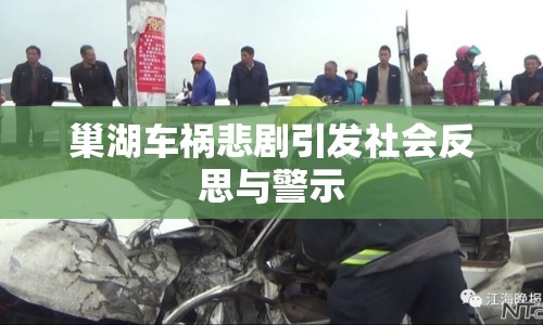 巢湖車(chē)禍悲劇引發(fā)社會(huì)反思與警示