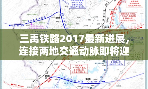 三禹鐵路2017最新進展，連接兩地交通動脈即將迎來重大突破