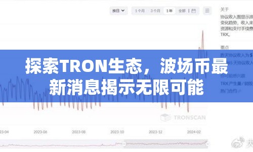 探索TRON生態(tài)，波場(chǎng)幣最新消息揭示無(wú)限可能