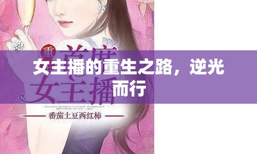 女主播的重生之路，逆光而行