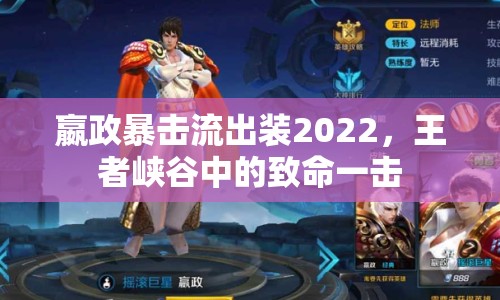 嬴政暴擊流出裝2022，王者峽谷中的致命一擊