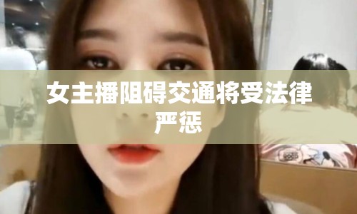 女主播阻礙交通將受法律嚴懲