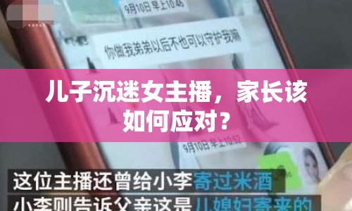 兒子沉迷女主播，家長該如何應(yīng)對？