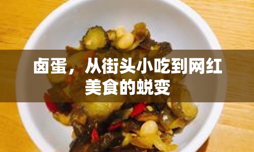 鹵蛋，從街頭小吃到網(wǎng)紅美食的蛻變