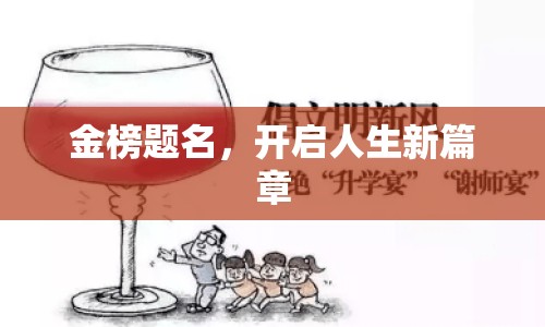 金榜題名，開啟人生新篇章