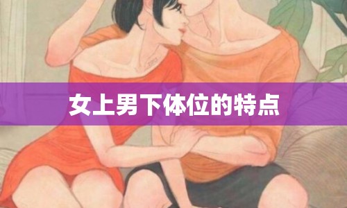 女上男下體位的特點(diǎn)