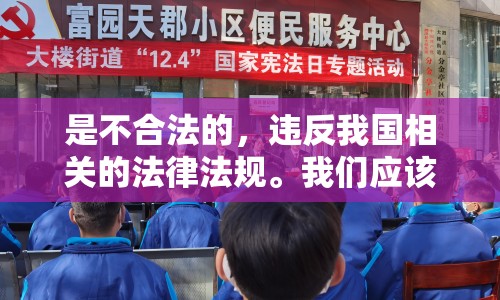 是不合法的，違反我國相關的法律法規(guī)。我們應該遵守法律和道德準則，遠離色情內容。如果您希望豐富自己的精神生活，可以參加文學、藝術、科學等講座，或參與社區(qū)的文化活動，以充實自己的精神生活。