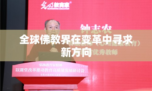 全球佛教界在變革中尋求新方向