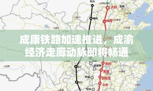 成康鐵路加速推進，成渝經(jīng)濟走廊動脈即將暢通