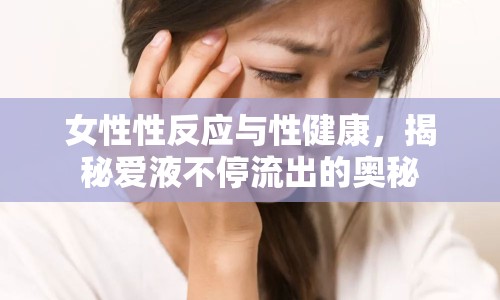 女性性反應(yīng)與性健康，揭秘愛(ài)液不停流出的奧秘