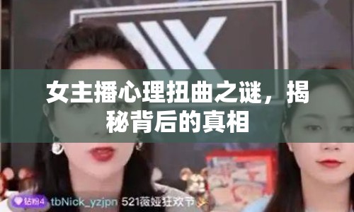 女主播心理扭曲之謎，揭秘背后的真相