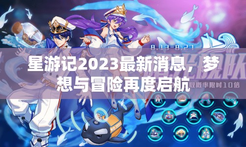 星游記2023最新消息，夢想與冒險再度啟航