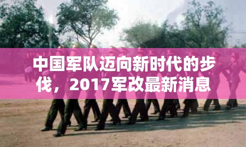 中國(guó)軍隊(duì)邁向新時(shí)代的步伐，2017軍改最新消息