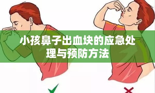 小孩鼻子出血塊的應(yīng)急處理與預(yù)防方法