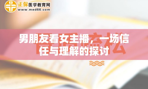 男朋友看女主播，一場信任與理解的探討