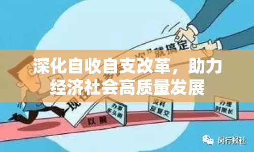 深化自收自支改革，助力經(jīng)濟(jì)社會(huì)高質(zhì)量發(fā)展