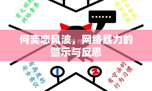 何奕戀風波，網絡暴力的警示與反思