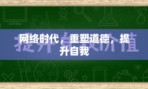 網(wǎng)絡(luò)時(shí)代，重塑道德，提升自我