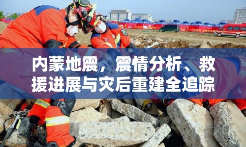 內(nèi)蒙地震，震情分析、救援進展與災后重建全追蹤