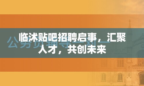 臨沭貼吧招聘啟事，匯聚人才，共創(chuàng)未來(lái)