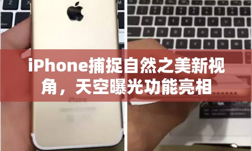 iPhone捕捉自然之美新視角，天空曝光功能亮相