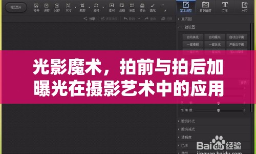 光影魔術(shù)，拍前與拍后加曝光在攝影藝術(shù)中的應(yīng)用