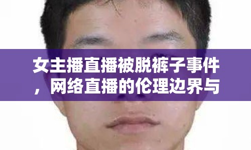 女主播直播被脫褲子事件，網絡直播的倫理邊界與法律責任何在？