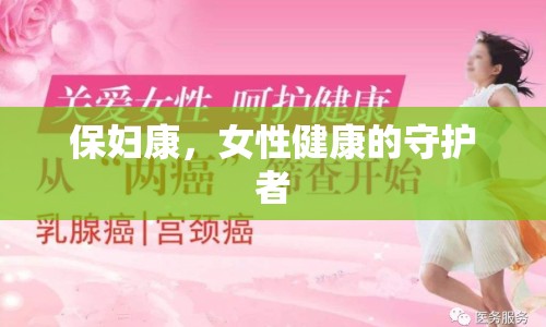 保婦康，女性健康的守護者