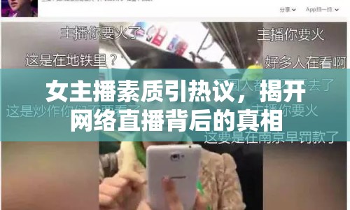 女主播素質引熱議，揭開網絡直播背后的真相