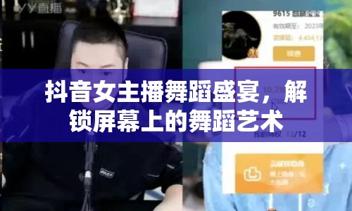 抖音女主播舞蹈盛宴，解鎖屏幕上的舞蹈藝術(shù)