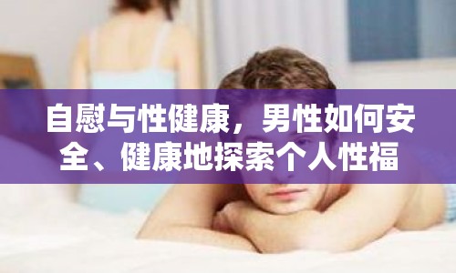 自慰與性健康，男性如何安全、健康地探索個人性福