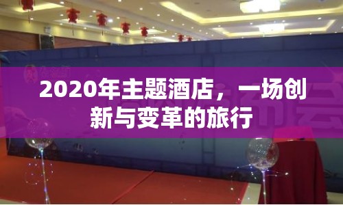 2020年主題酒店，一場(chǎng)創(chuàng)新與變革的旅行