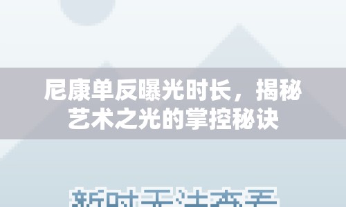 尼康單反曝光時長，揭秘藝術(shù)之光的掌控秘訣