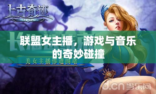 聯(lián)盟女主播，游戲與音樂的奇妙碰撞