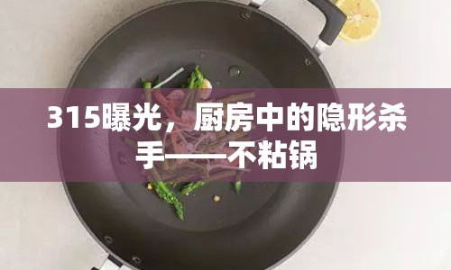 315曝光，廚房中的隱形殺手——不粘鍋