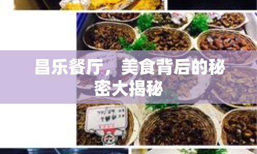 昌樂餐廳，美食背后的秘密大揭秘