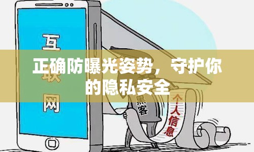 正確防曝光姿勢，守護你的隱私安全