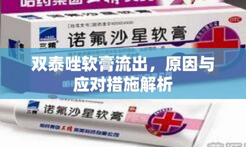 雙泰唑軟膏流出，原因與應對措施解析