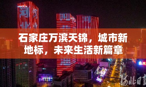 石家莊萬濱天錦，城市新地標(biāo)，未來生活新篇章