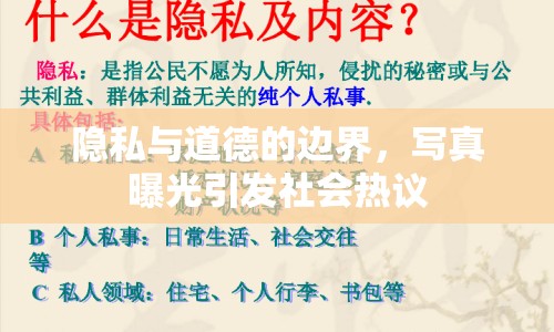 隱私與道德的邊界，寫真曝光引發(fā)社會熱議