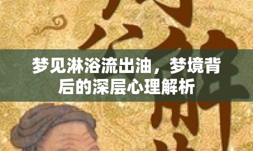 夢見淋浴流出油，夢境背后的深層心理解析